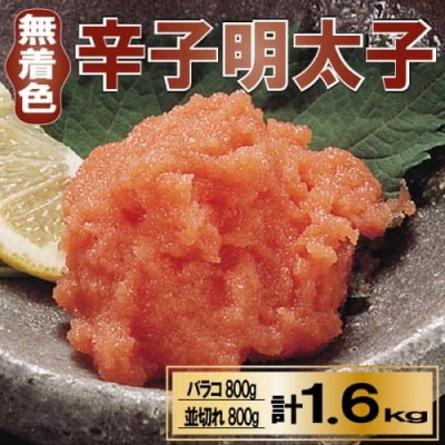 無着色辛子明太子バラコ800g&並切れ800g(計1.6kg).AD203