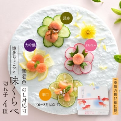 【希少国産】北海道産近海子使用・博多ちょこっと味くらべ(季節の掛け紙仕様).AD285