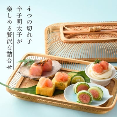 【希少国産】北海道産近海子使用・博多ちょこっと味くらべ(季節の掛け紙仕様).AD285