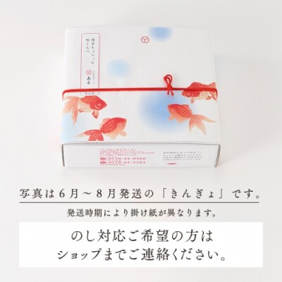 【希少国産】北海道産近海子使用・博多ちょこっと味くらべ(季節の掛け紙仕様).AD204