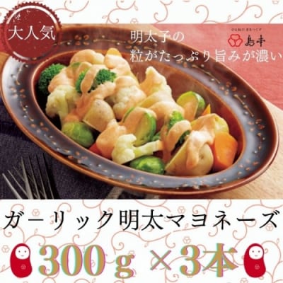 【大人気】ガーリックめんたいマヨネーズ.300g×3本.AD205