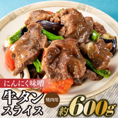 にんにく味噌牛タンスライス・焼肉用(約600g).AC323