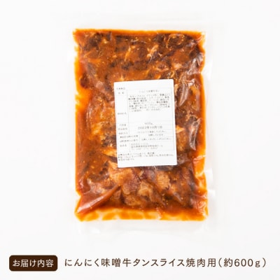 にんにく味噌牛タンスライス・焼肉用(約600g).AC323