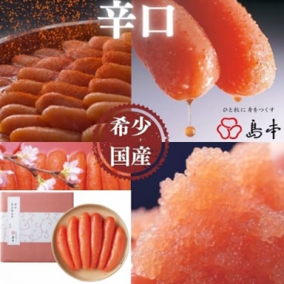 【希少国産】北海道産近海子使用・辛口辛子明太子1本物240g.AD207