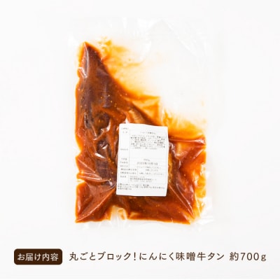 丸ごとブロック!にんにく味噌牛タン(約700g).AC324