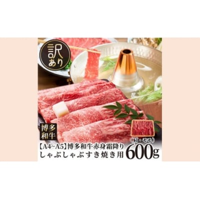 訳あり【A4～A5】博多和牛赤身霜降りしゃぶすき焼き用(肩・モモ)約600g【博多和牛】.AD213