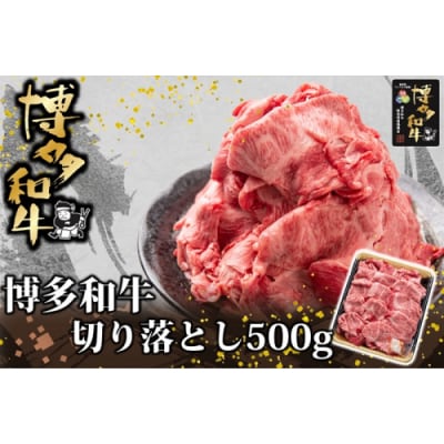 博多和牛切り落とし500g【博多和牛】.AD215