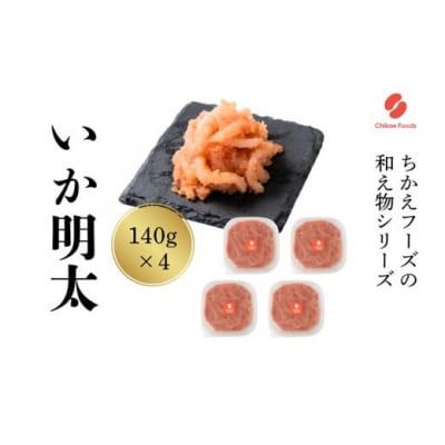 いか明太(560g)【辛子明太子】.AE307