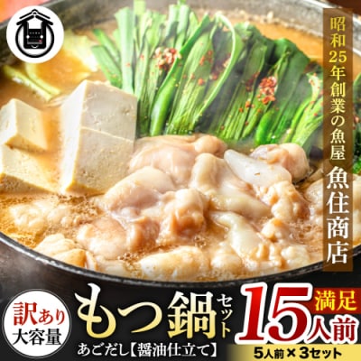 〈訳あり〉もつ鍋セット満足15人前(5人前×3、もつ1.5kg)【もつ鍋・醤油味】.AD219