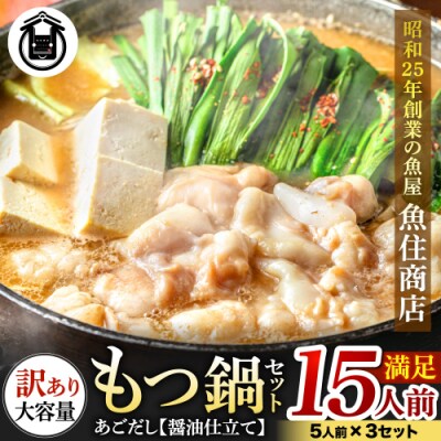 〈訳あり〉もつ鍋セット満足15人前(5人前×3、もつ1.5kg).AF247