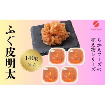 ふぐ皮明太(560g)【辛子明太子】.AE308