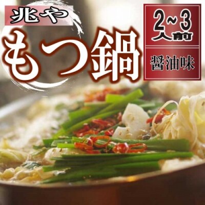 【兆や】もつ鍋2～3人前セット(醤油味).AE271