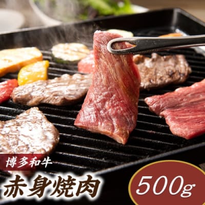 博多和牛赤身焼肉(約500グラム).AE274