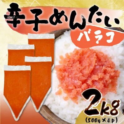 訳あり!博多辛子明太子バラコ2kg(500g×4p)【辛子明太子】.AC337