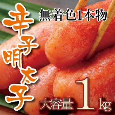 無着色辛子明太子・一本物(1kg)【辛子明太子】.AC339