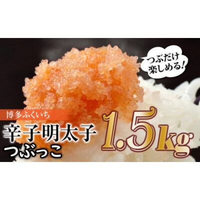 ご家庭用「辛子明太子.バラコ」つぶっこ500g×3個【辛子明太子】.AF132