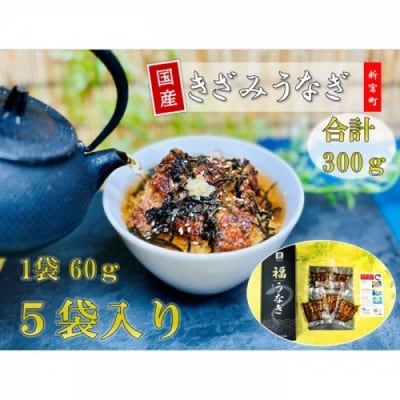 国産きざみうなぎ(300g).AF133