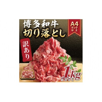 訳あり!【A4～A5】博多和牛切り落とし(肩・バラ)約1kg【博多和牛】.AE291