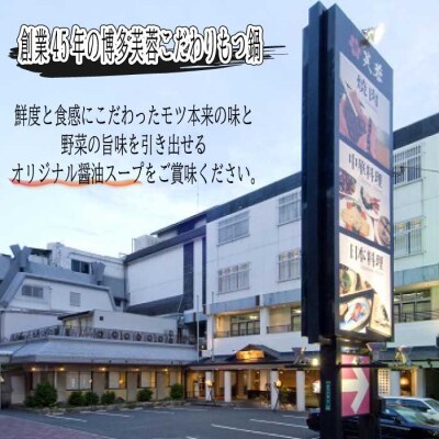 【博多芙蓉】もつ鍋2～3人前セット(醤油)【もつ鍋・醤油味】.AG152