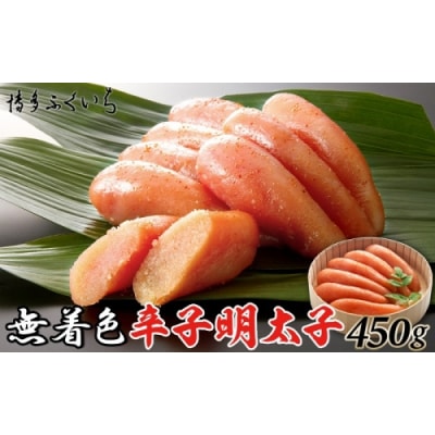 「無着色辛子明太子」450g(桶入り).AF136