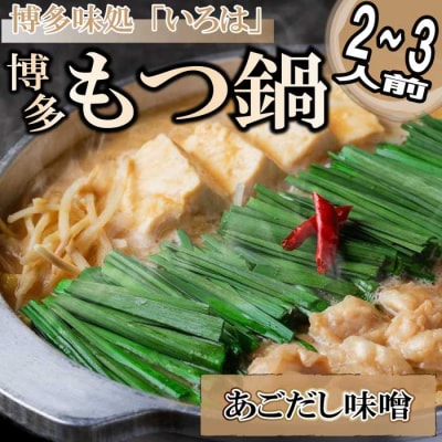 博多味処「いろは」の博多もつ鍋/2～3人前(あごだし味噌)【もつ鍋・味噌味】.AG153