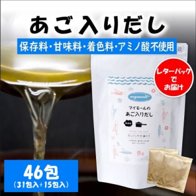 マイモールのあご入りだし46包.AF139