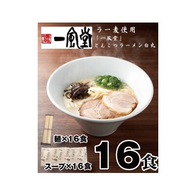 一風堂白丸ラー麦麺セット・16食(常温)【豚骨ラーメン】.AG156