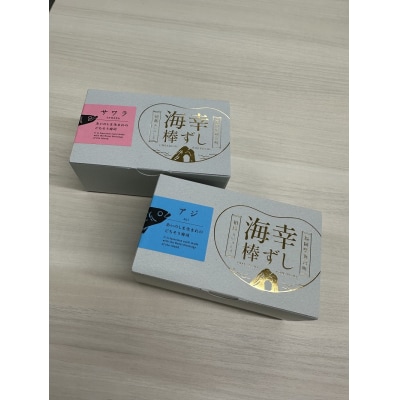 【福岡・相島名物】海幸棒ずし極み.AF146