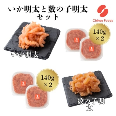 明太子和え物セット(いか明太、数の子明太)【辛子明太子】.AF149