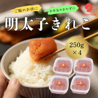 辛子明太子・切子(250g×4)【辛子明太子】.BA072