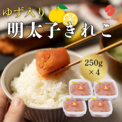 辛子明太子・ゆず切子(250g×4)【辛子明太子】.BA073