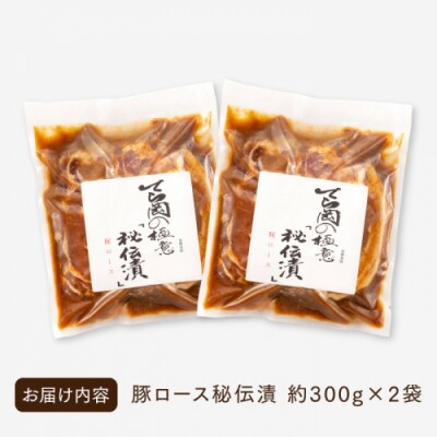 てら岡の極意「秘伝漬・発酵熟成肉」豚ロース(600g).AH095