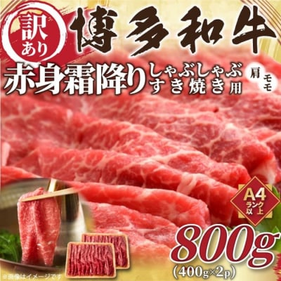 訳あり!【A4～A5】赤身霜降りしゃぶしゃぶすき焼き用(肩・モモ)約800g【博多和牛】.AG159