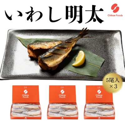 いわし明太(15尾)【辛子明太子】.AG164