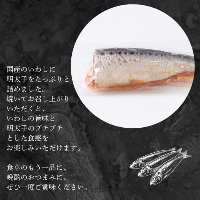 いわし明太(15尾)【辛子明太子】.AG164