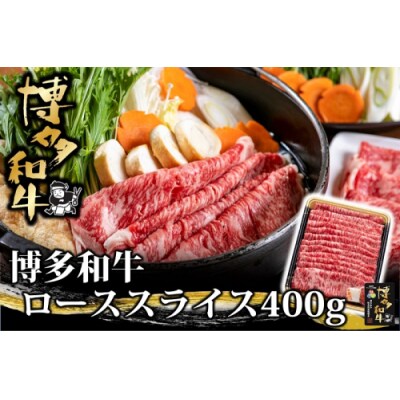 博多和牛ローススライス400g【博多和牛】.AH103
