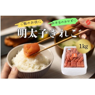 辛子明太子・切子(1kg)【辛子明太子】.AH104