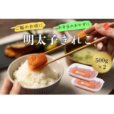 辛子明太子・切子(500g×2)【辛子明太子】.AH105