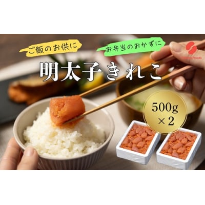 辛子明太子・切子(500g×2)【辛子明太子】.AH105