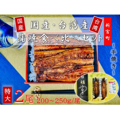 国産うなぎ蒲焼と台湾産うなぎ蒲焼の食べ比べセット.AG167