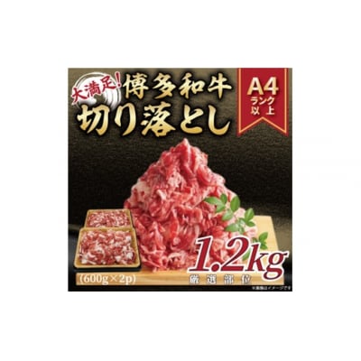 訳あり!【A4～A5】博多和牛切り落とし(肩・バラ)約1.2kg【博多和牛】.AF218