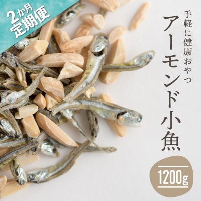 【全2回定期便】小魚入り!無塩・素焼きのアーモンド1,200g×2ヶ月.BH012
