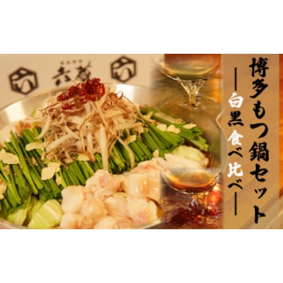 【六蔵】博多白・黒もつ鍋食べ比べセット(2～3人前×各1セット).AH159