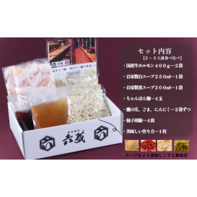【六蔵】博多白・黒もつ鍋食べ比べセット(2～3人前×各1セット).AH159