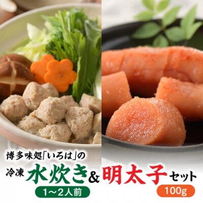 博多味処「いろは」の冷凍水炊き(1～2人前)&明太子100グラムセット.AH163