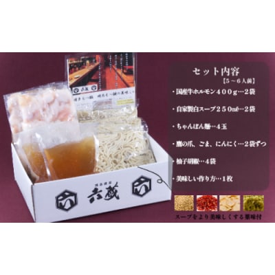 【六蔵】博多白もつ鍋セット(5～6人前).AI062