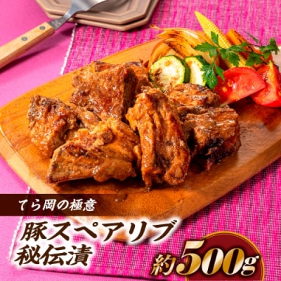 てら岡の極意「秘伝漬・発酵熟成肉」豚スペアリブ(500g).AI064