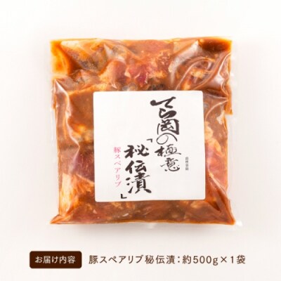 てら岡の極意「秘伝漬・発酵熟成肉」豚スペアリブ(500g).AI064