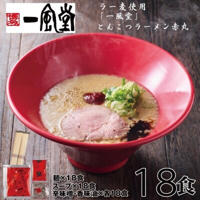 一風堂赤丸ラー麦麺セット・18食(常温)【豚骨ラーメン】.AI066