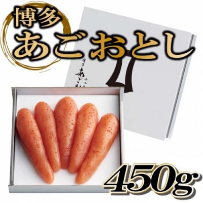 博多あごおとし【450g】.B434